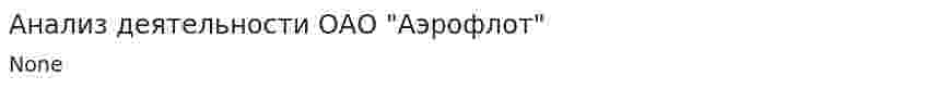 Анализ деятельности ОАО "Аэрофлот"