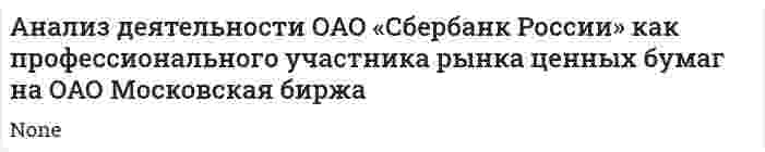 Анализ деятельности ОАО «Сбербанк России» как профессионального участника рынка ценных бумаг на ОАО Московская биржа