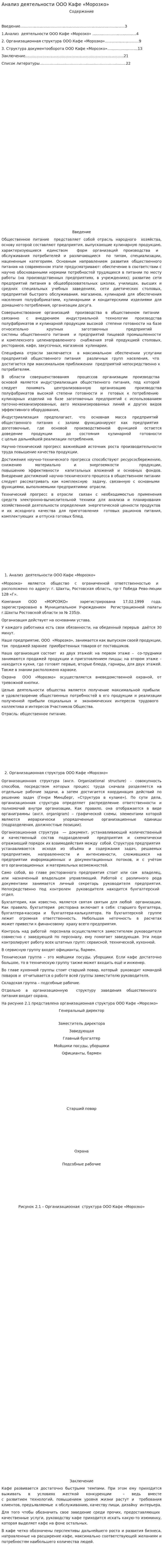 Анализ деятельности ООО Кафе «Морозко»