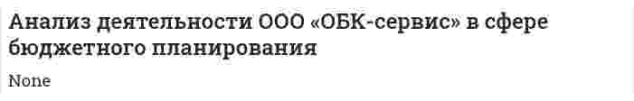 Анализ деятельности ООО «ОБК-сервис» в сфере бюджетного планирования