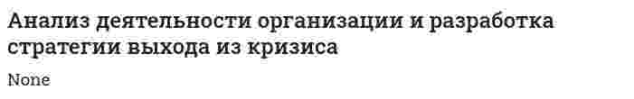 Анализ деятельности организации и разработка стратегии выхода из кризиса
