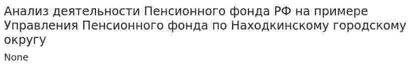 Анализ деятельности Пенсионного фонда РФ на примере Управления Пенсионного фонда по Находкинскому городскому округу. 5