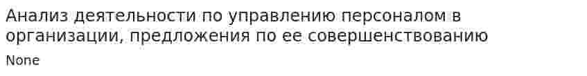 Анализ деятельности по управлению персоналом в организации, предложения по ее совершенствованию