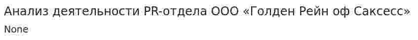 Анализ деятельности PR-отдела ООО «Голден Рейн оф Саксесс»