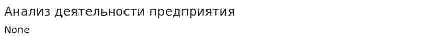 Анализ деятельности предприятия. 15