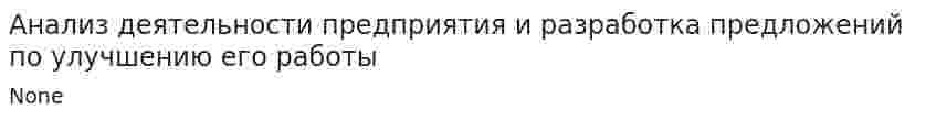 Анализ деятельности предприятия и разработка предложений по улучшению его работы. 8