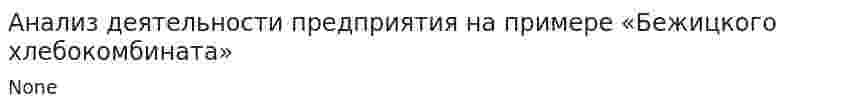 Анализ деятельности предприятия на примере «Бежицкого хлебокомбината»