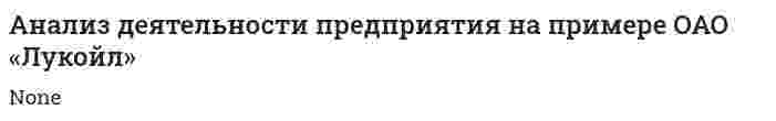 Анализ деятельности предприятия на примере ОАО «Лукойл»