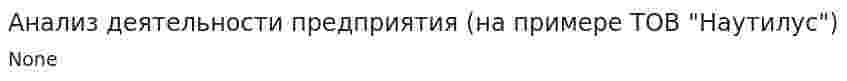 Анализ деятельности предприятия (на примере ТОВ "Наутилус")