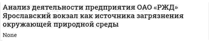 Анализ деятельности предприятия ОАО «РЖД» Ярославский вокзал как источника загрязнения окружающей природной среды