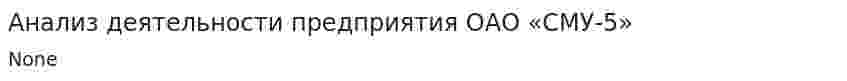 Анализ деятельности предприятия ОАО «СМУ-5»