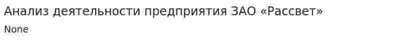 Анализ деятельности предприятия ЗАО «Рассвет»