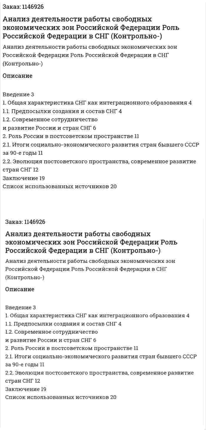 Анализ деятельности работы свободных экономических зон Российской Федерации Роль Российской Федерации в СНГ (Контрольно-курсовая работа) 