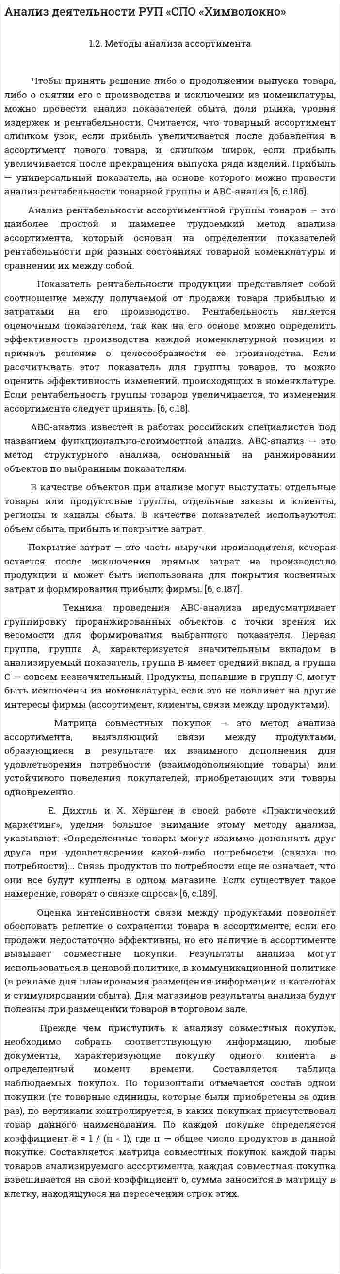 Анализ деятельности РУП «СПО «Химволокно»