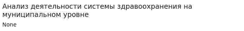 Анализ деятельности системы здравоохранения на муниципальном уровне