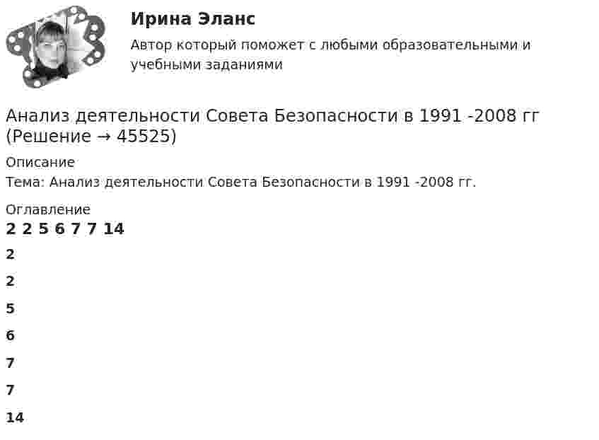      
            Описание
            Тема: Анализ деятельности Совета Безопасности в 1991 -2008 гг. 
            Оглавление
                       2                                                                 2                                         5                                     6         7            7                                   14 
            
            
            Анализ деятельности кредитных организаций (98 вопросов)Анализ деятельности Совета Безопасности в 1991 -2008 ггАНАЛИЗ ДИНАМИКИ ВВП ЭЛЬ САЛЬВАДОР. График изменения ее ВВП (в национальной валюте) за период с 1970 по 2018 г. (Государство Эль Сальвадор) Анализ динамики цены акции, причин, вызвавших изменения, и прогноз изменения цены акции компании (отечественной или зарубежной). Анализ динамики цены товара, причин, вызвавших изменения, и прогноз изменения цены по отдельному товару на фондовом рынке РФ.анализ заказной публикации (цель, аудитория, использование соц.феномена (-ов), использование медиа-эффектов, использование фреймов, успешность / неуспешность с аргументацией по показателям, рекомендации по улучшению). Список литературыАнализ занятий аквафитнесом в физическом воспитании младших школьниковАнализ данных, ФУ при пр-ве РФ, МУ 2019, Вариант 8 (5 задач). В розыгрыше первенства по баскетболу участвуют 18 команд, из которых случайным образом формируются две группы по 9 команд в каждой. Анализ данных ФУ при пр-ве РФ (МУ 2021 авторы: Фридман МН, Цыганок И.И.) Вариант 7 (5 задач) Из 1560 сотрудников предприятия по схеме собственно случайной бесповторной выборки отобрано 100 человек Анализ дела Her Majesty The Queen v. Tom Dudley and Edwin Stephens(Королева против Дадли и Стивенса)Анализ денежных потоков 2 вариант Анализ денежных потоков ПАО ЛукойлАнализ денежных потоков Финансовые вычисления Анализ деятельности коммерческого банка «АК БАРС»