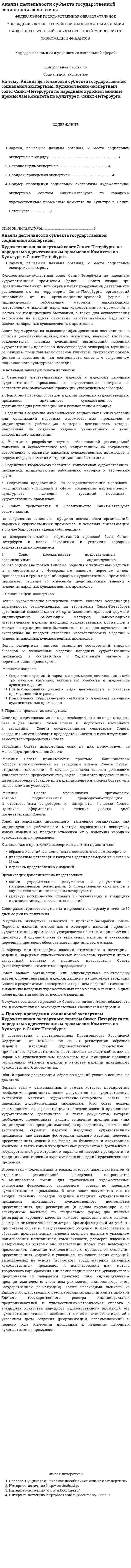 Анализ деятельности субъекта государственной социальной экспертизы