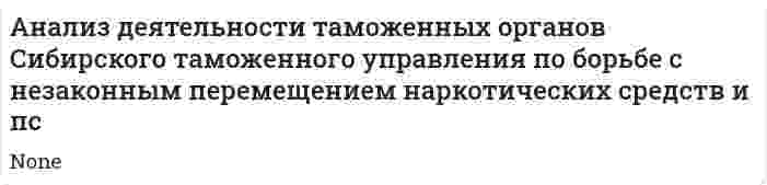 Анализ деятельности таможенных органов Сибирского таможенного управления по борьбе с незаконным перемещением наркотических средств и пс. 2