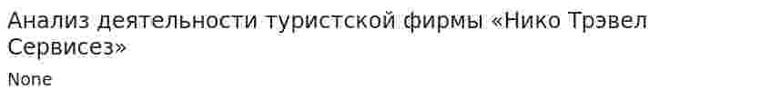 Анализ деятельности туристской фирмы «Нико Трэвел Сервисез»