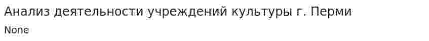 Анализ деятельности учреждений культуры г. Перми