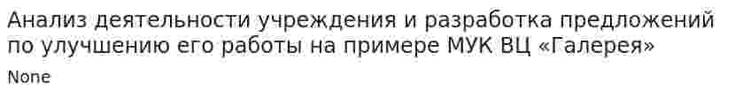 Анализ деятельности учреждения и разработка предложений по улучшению его работы на примере МУК ВЦ «Галерея»