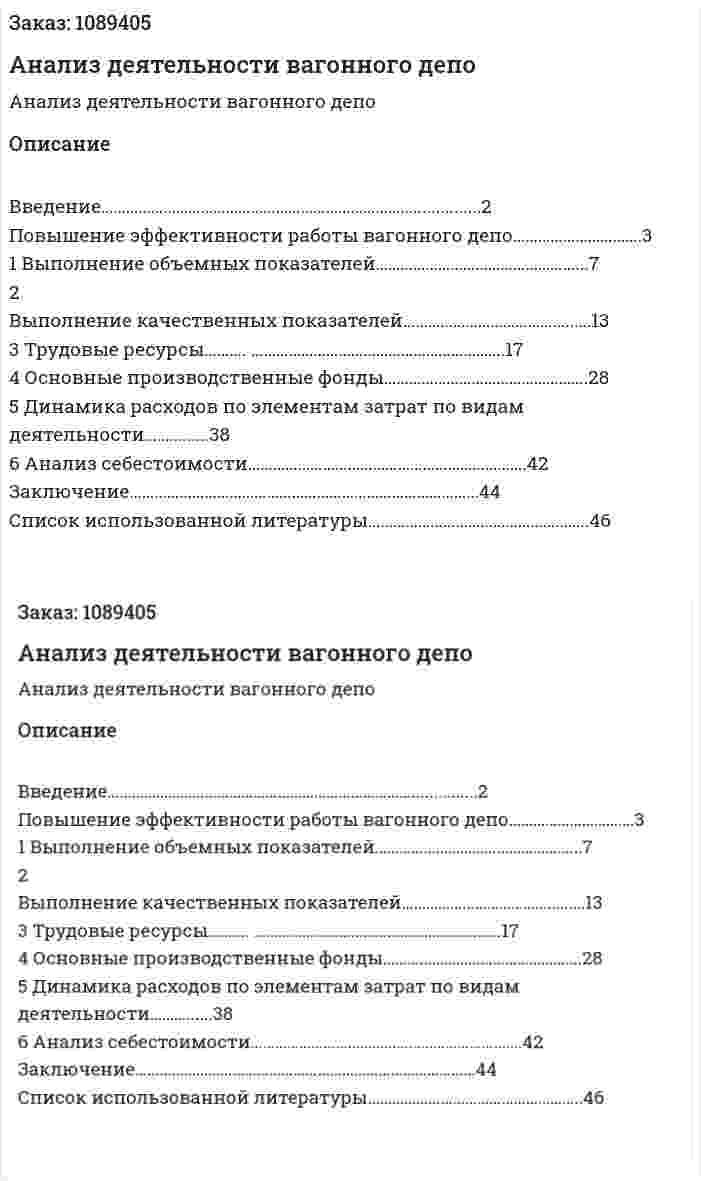 Анализ деятельности вагонного депо (курсовая работа) 