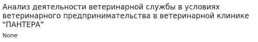 Анализ деятельности ветеринарной службы в условиях ветеринарного предпринимательства в ветеринарной клинике "ПАНТЕРА”