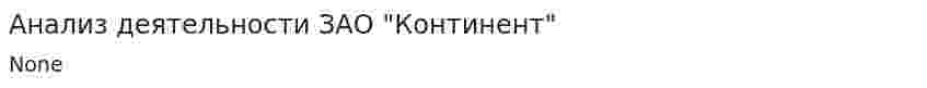 Анализ деятельности ЗАО "Континент"