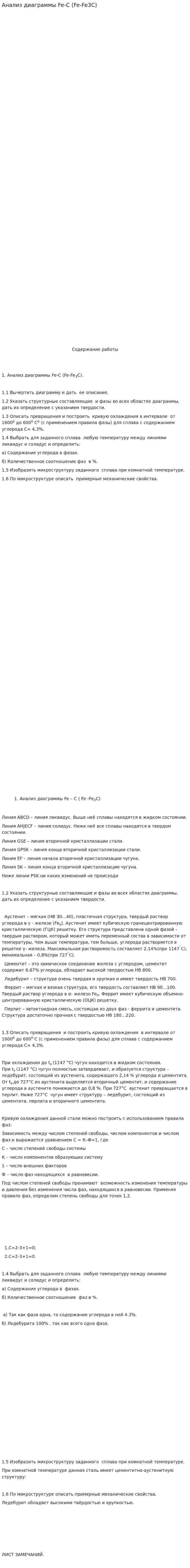 Анализ диаграммы Fe-C (Fe-Fe3C)