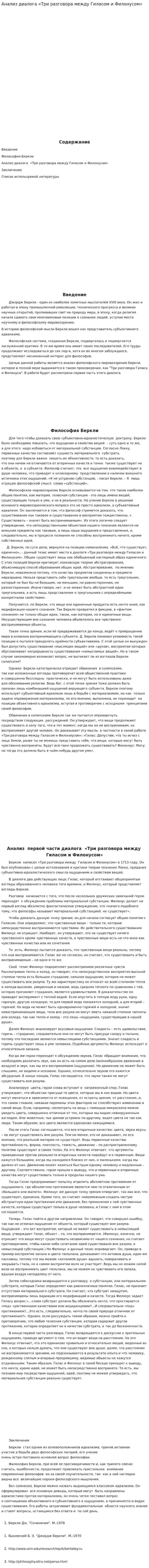 Анализ диалога «Три разговора между Гиласом и Филонусом»