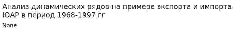 Анализ динамических рядов на примере экспорта и импорта ЮАР в период 1968-1997 гг