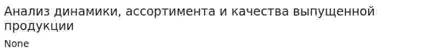 Анализ динамики, ассортимента и качества выпущенной продукции