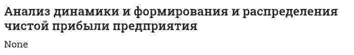 Анализ динамики и формирования и распределения чистой прибыли предприятия