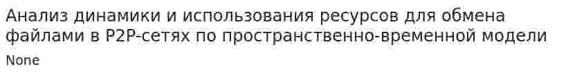 Анализ динамики и использования ресурсов для обмена файлами в P2P-сетях по пространственно-временной модели