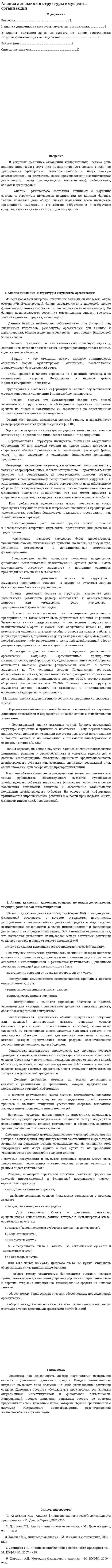 Анализ динамики и структуры имущества организации