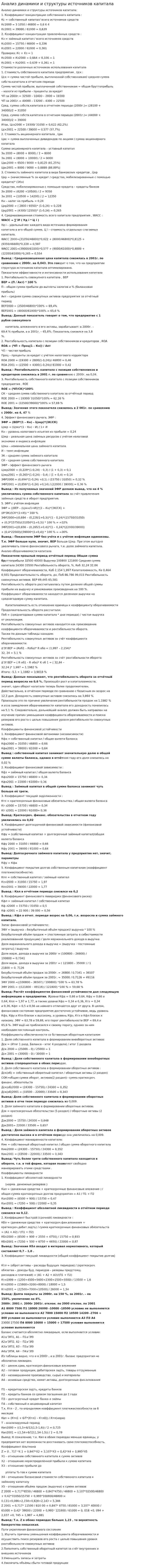 Анализ динамики и структуры источников капитала