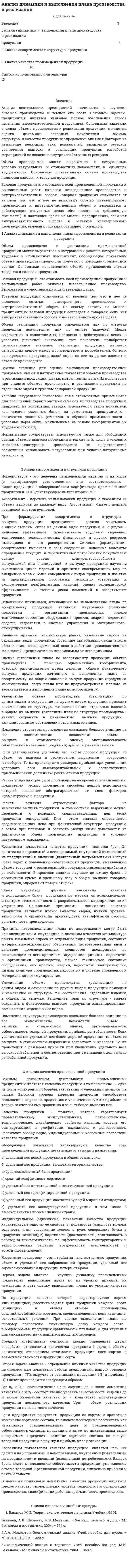 Анализ динамики и выполнения плана производства и реализации