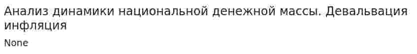 Анализ динамики национальной денежной массы. Девальвация инфляция