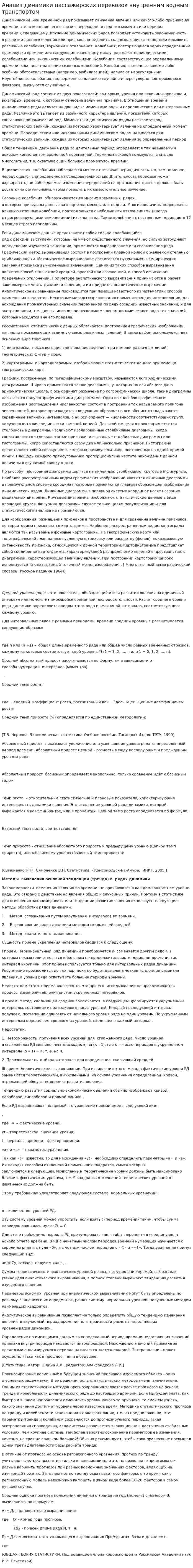 Анализ динамики пассажирских перевозок внутренним водным транспортом