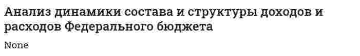 Анализ динамики состава и структуры доходов и расходов Федерального бюджета