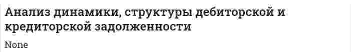 Анализ динамики, структуры дебиторской и кредиторской задолженности