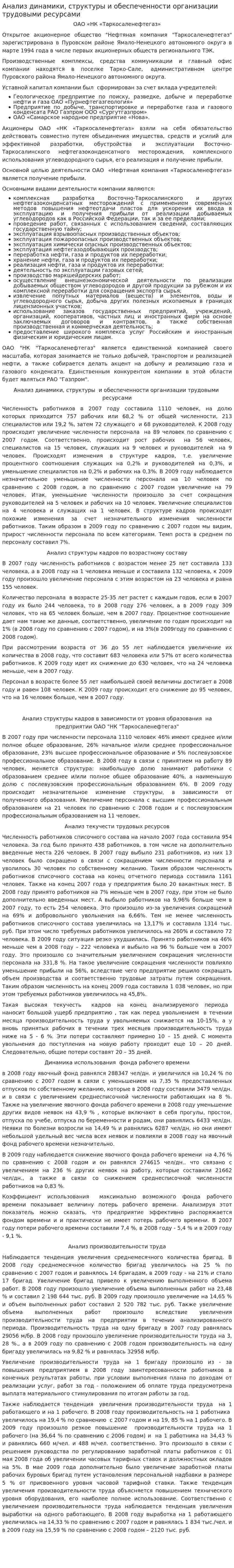 Анализ динамики, структуры и обеспеченности организации трудовыми ресурсами