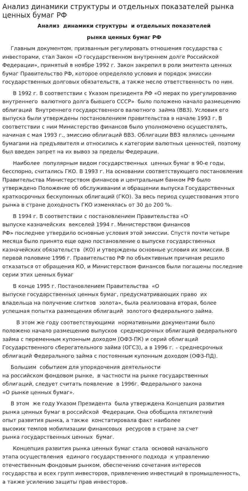 Анализ динамики структуры и отдельных показателей рынка ценных бумаг РФ