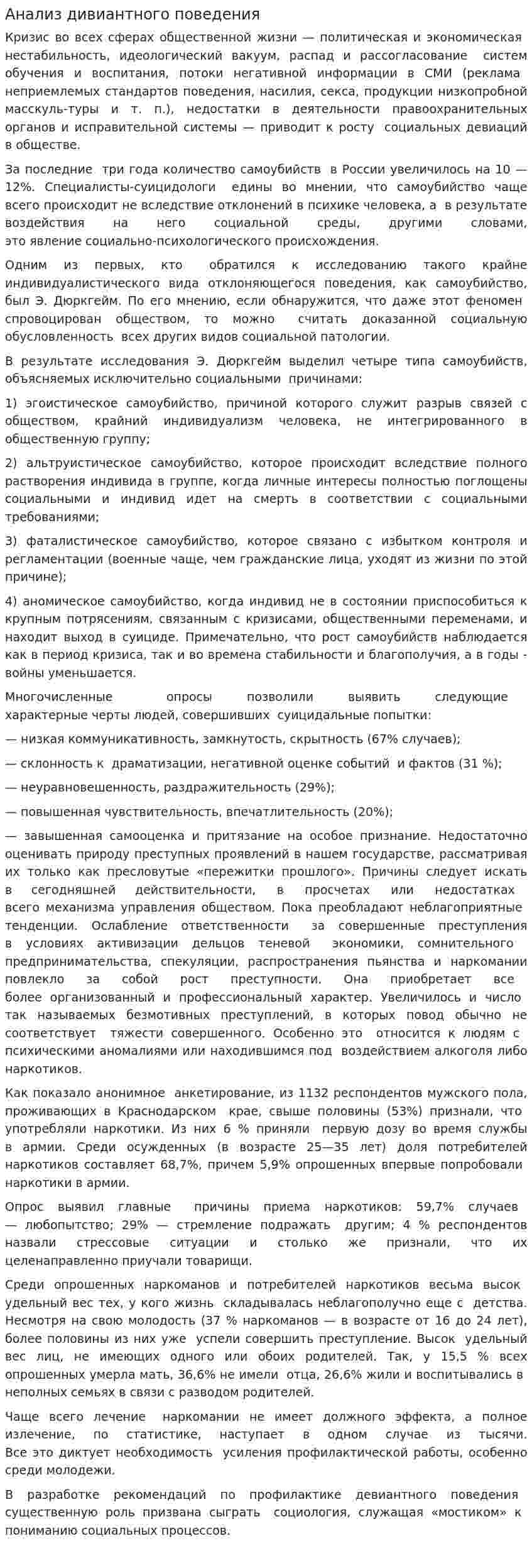 Анализ дивиантного поведения