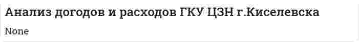 Анализ догодов и расходов ГКУ ЦЗН г.Киселевска