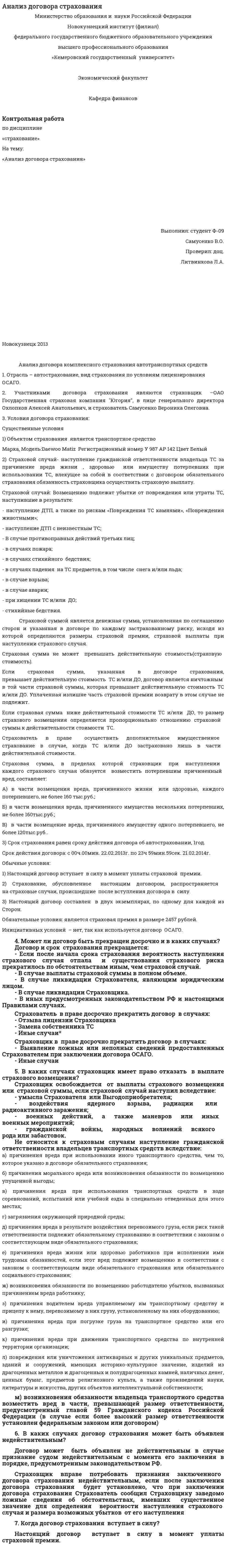 Анализ договора страхования