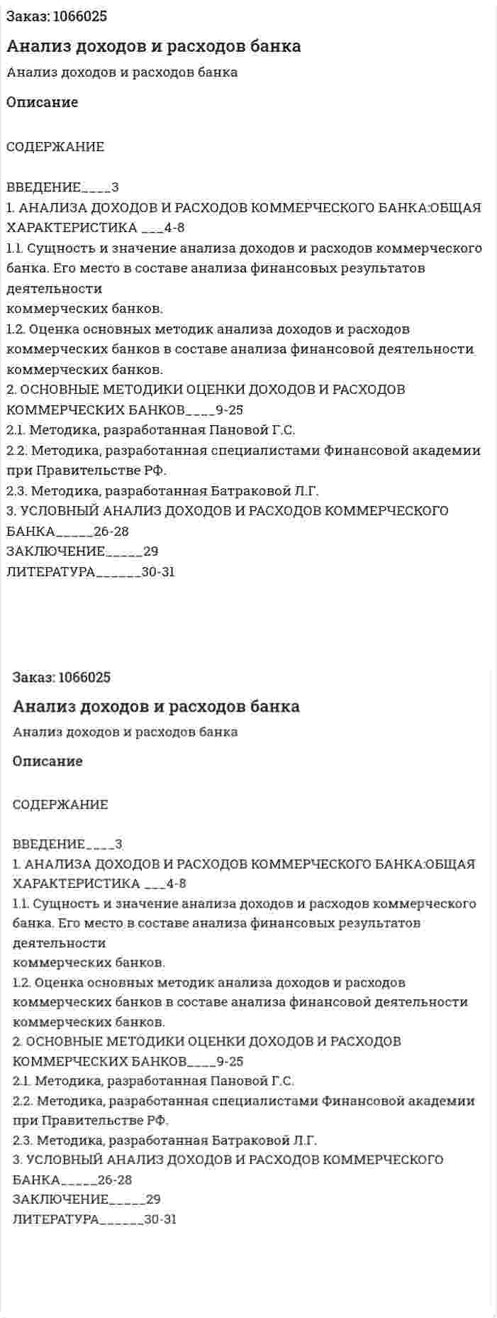 Анализ доходов и расходов банка (курсовая работа) 