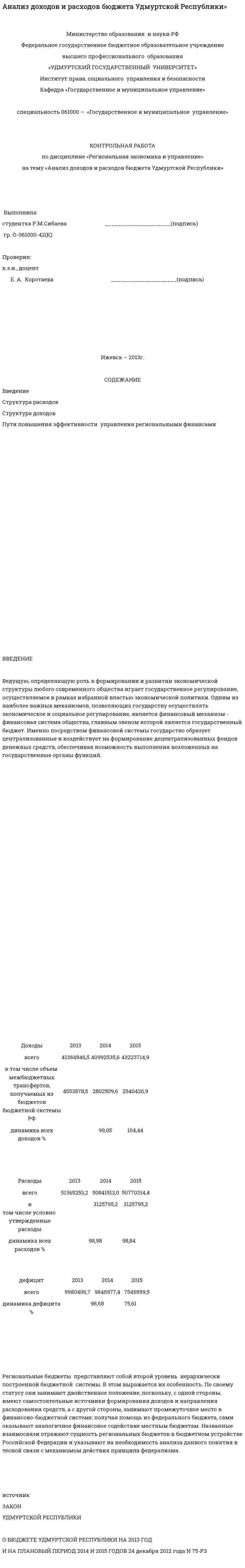 Анализ доходов и расходов бюджета Удмуртской Республики»