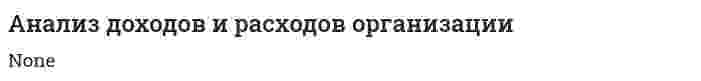 Анализ доходов и расходов организации