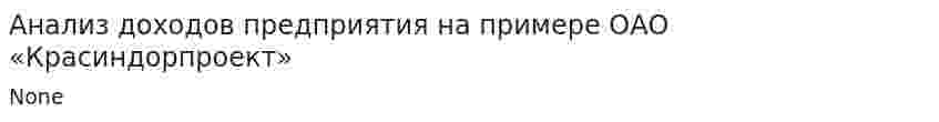 Анализ доходов предприятия на примере ОАО «Красиндорпроект». 3